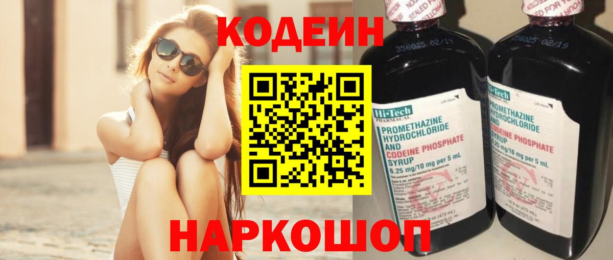 Кодеин Purple Drank  Вход с VPN  Кодеиновый сироп Lean напиток Lean (лин)  Москва 